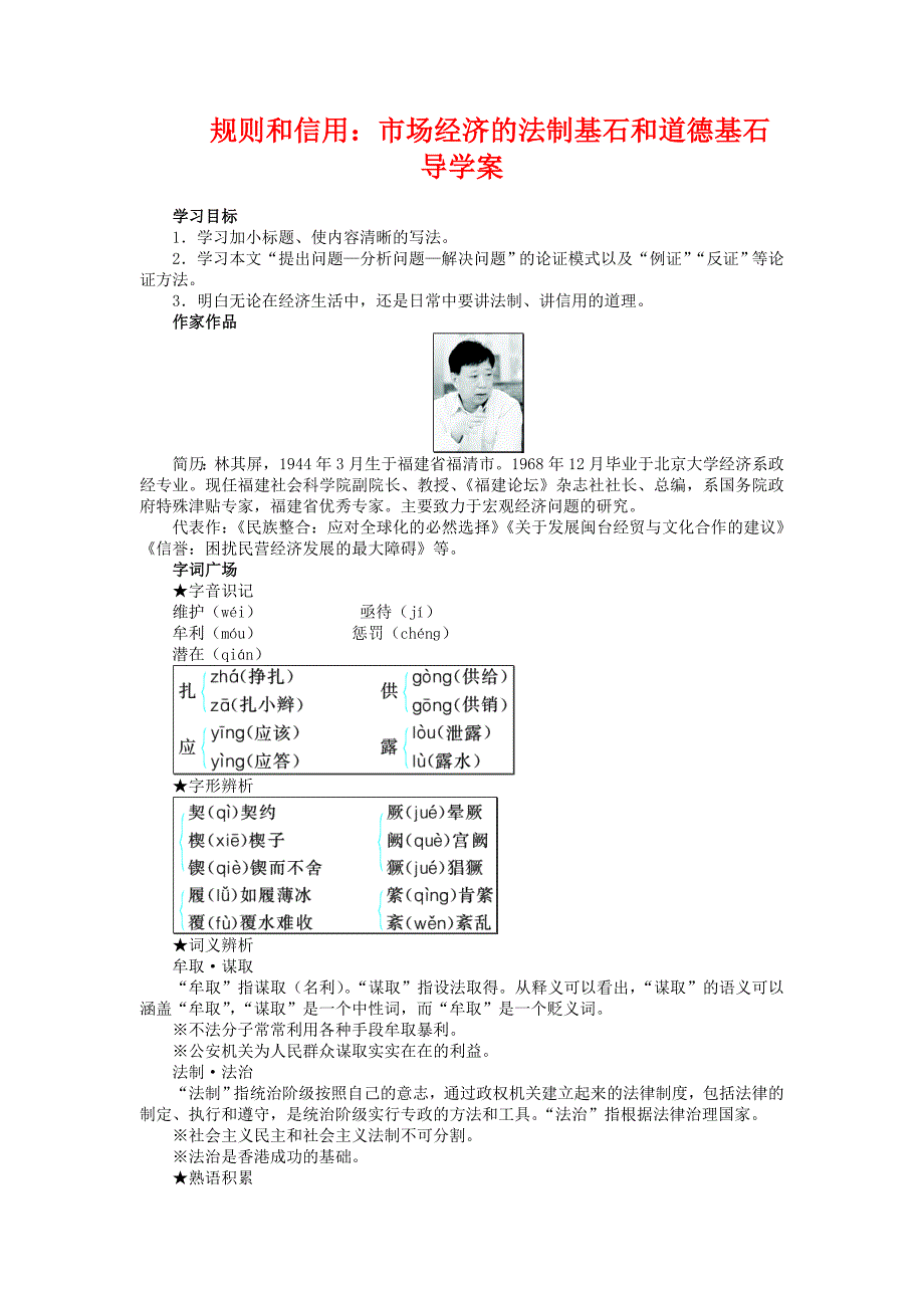 2018粤教版高中语文必修五 第2课 规则和信用：市场经济的法制基石和道德基石 学案_第1页