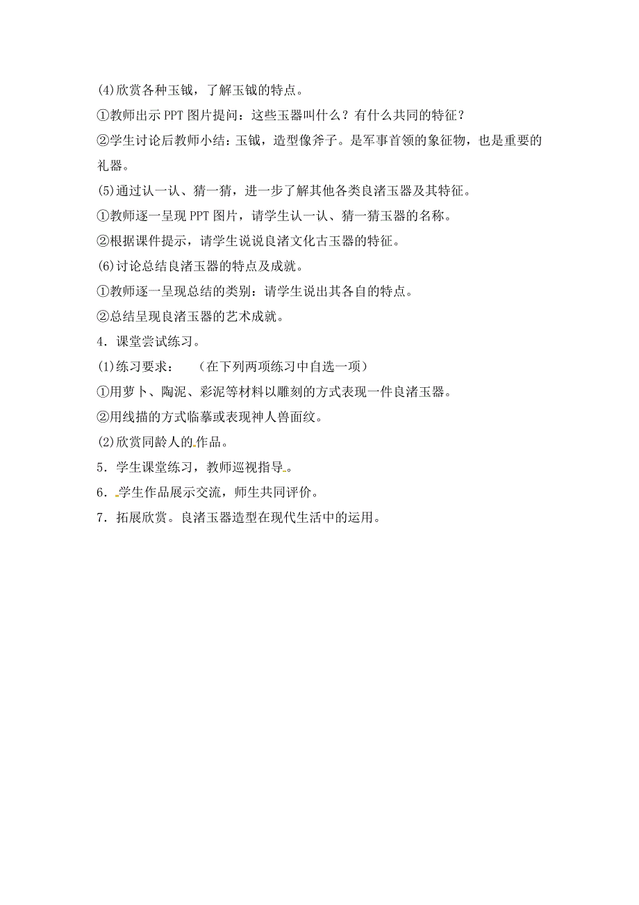 2018春浙美版美术四下第18课《良渚古玉》word教案_第4页