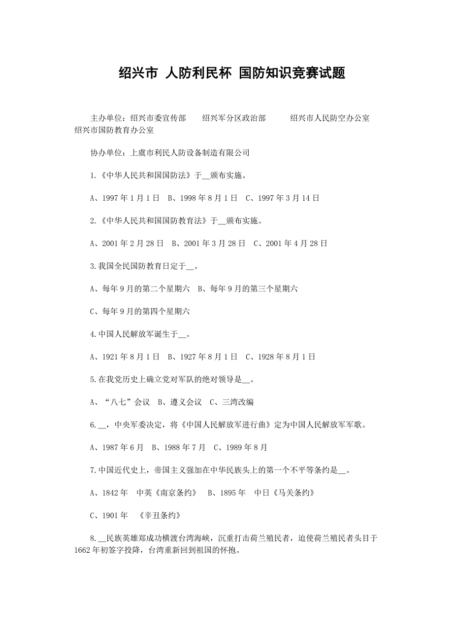 绍兴市 人防利民杯 国防知识竞赛试题_第1页