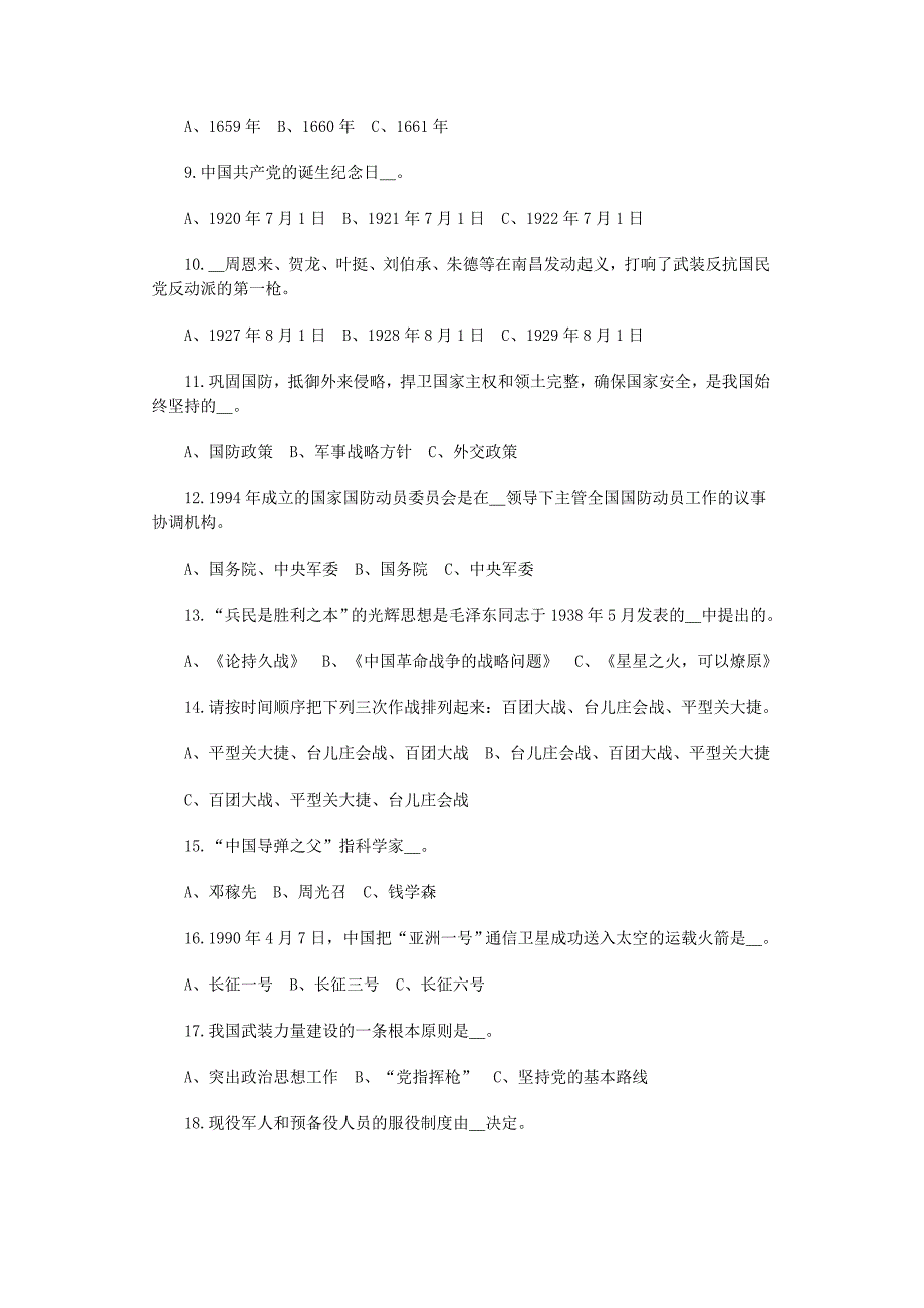 绍兴市 人防利民杯 国防知识竞赛试题_第2页