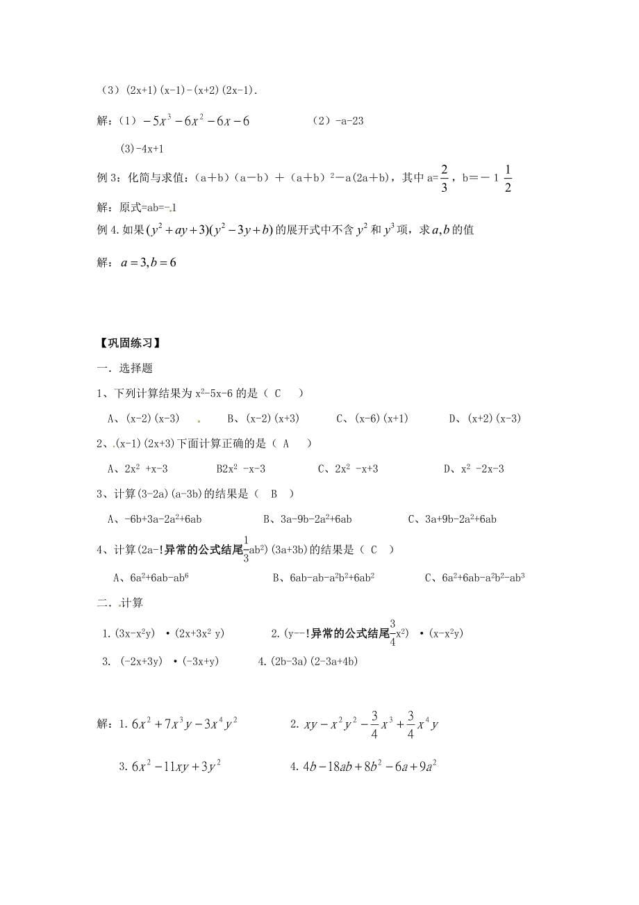 2017秋上海教育版数学七年级上册9.3《整式的乘法》word导学案5_第5页