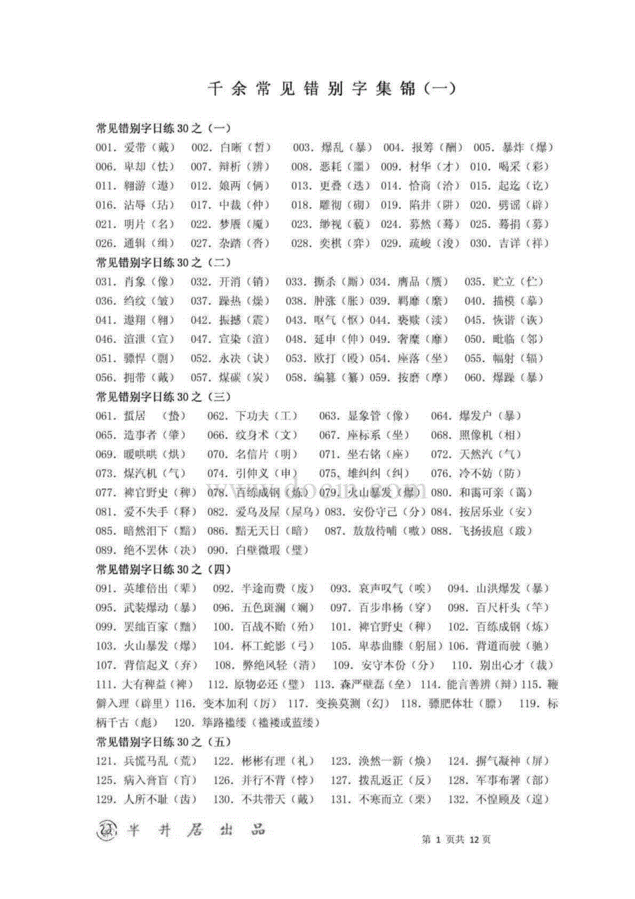 千余常见错别字集锦_第1页