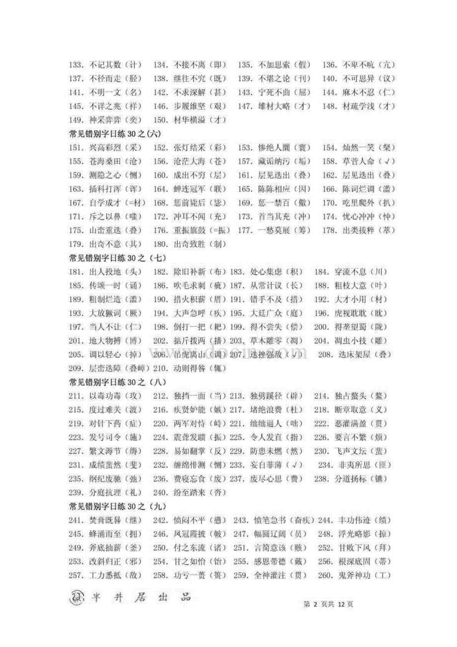 千余常见错别字集锦_第2页