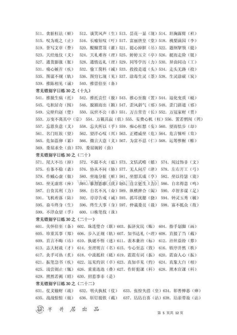 千余常见错别字集锦_第5页