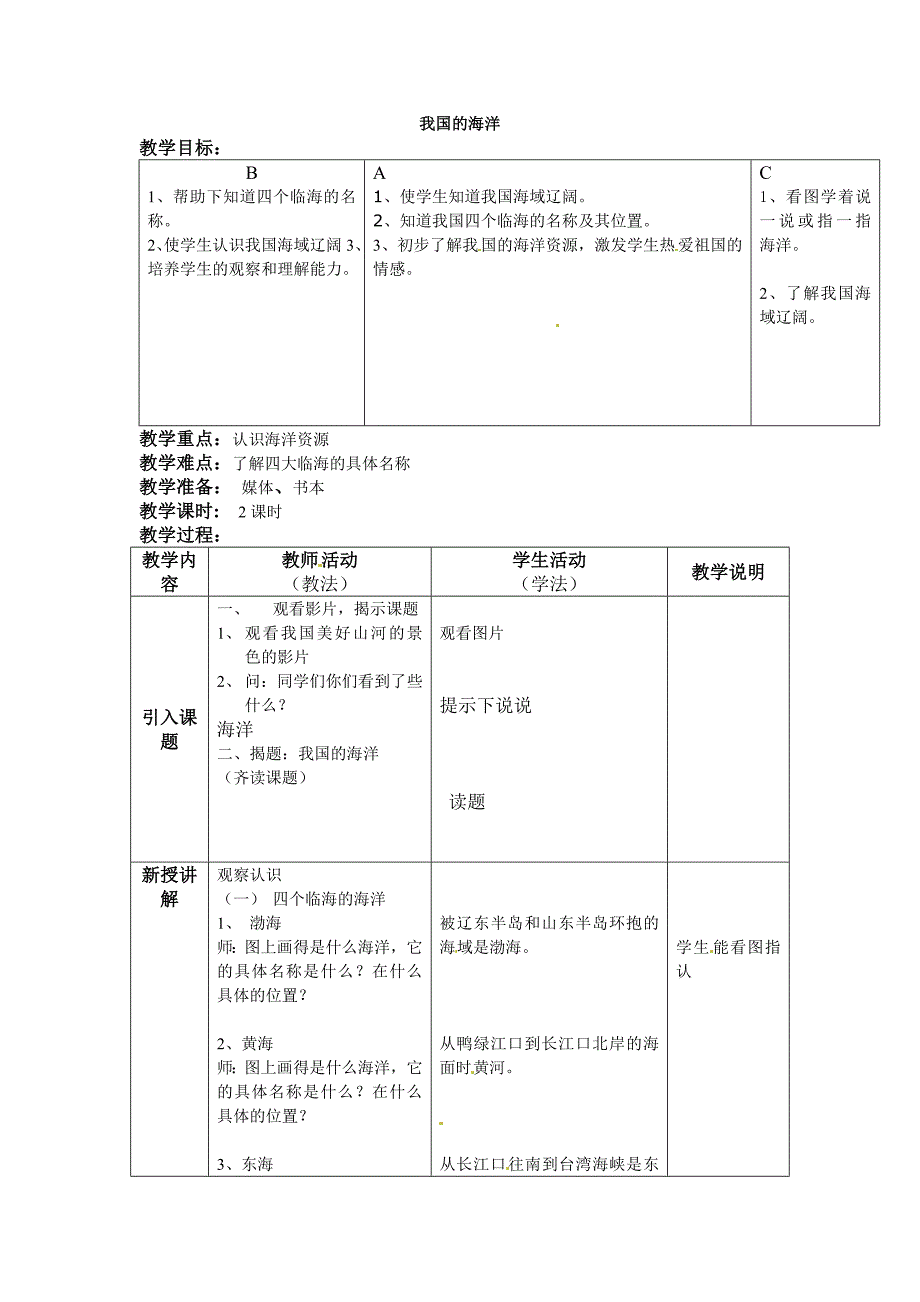 2017湘教版选修2《我国的海洋》word教案1_第1页