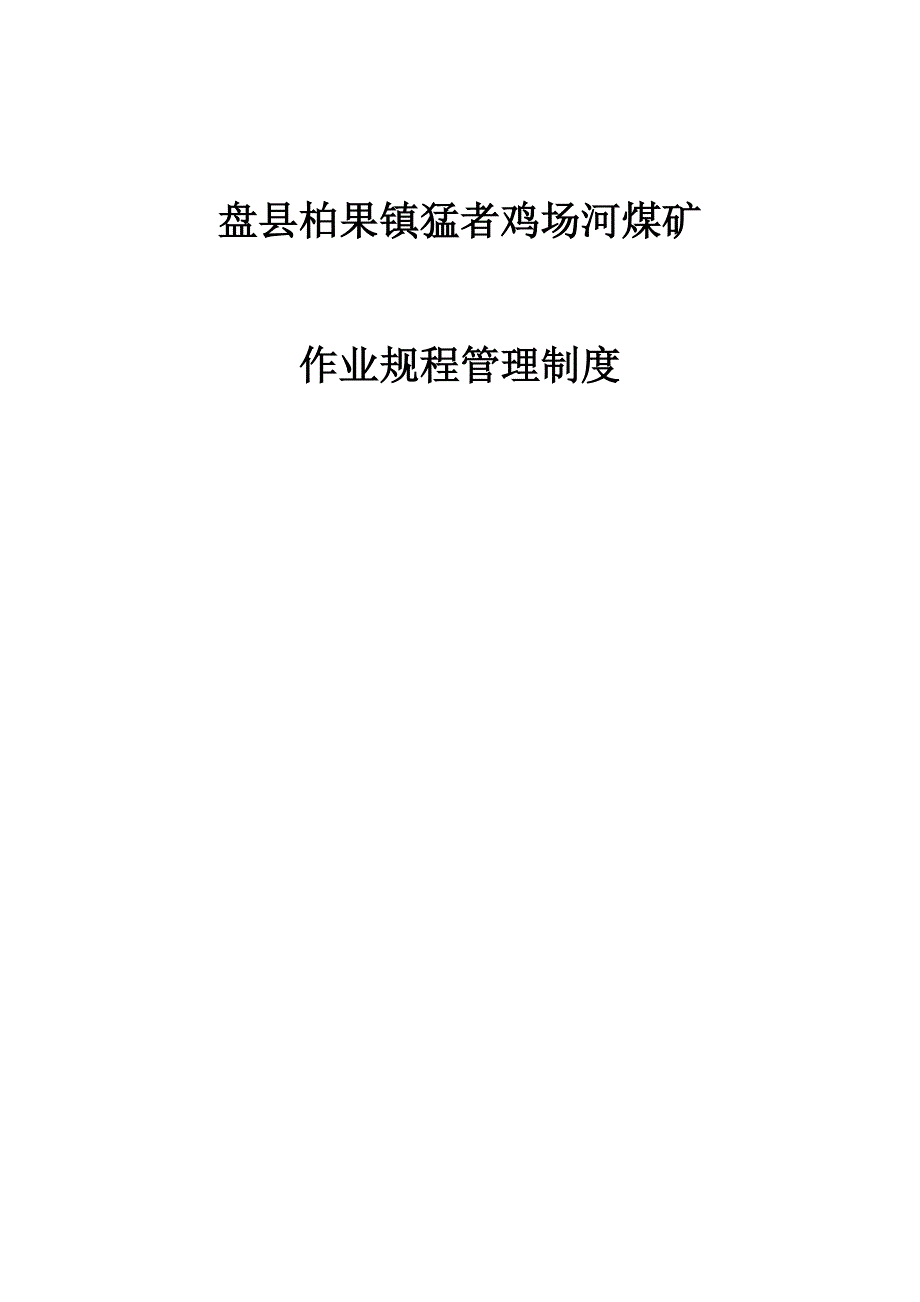 作业规程管理制度_第1页