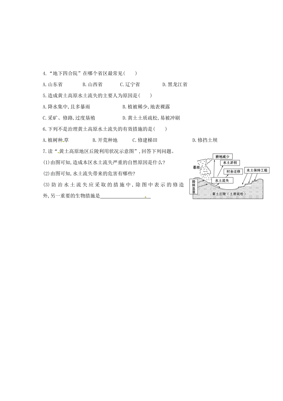 2018春湘教版地理八下8.5《黄土高原的区域发展与居民生活》word导学案_第4页