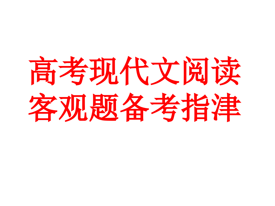 高考现代文阅读客观题备考指津_第1页