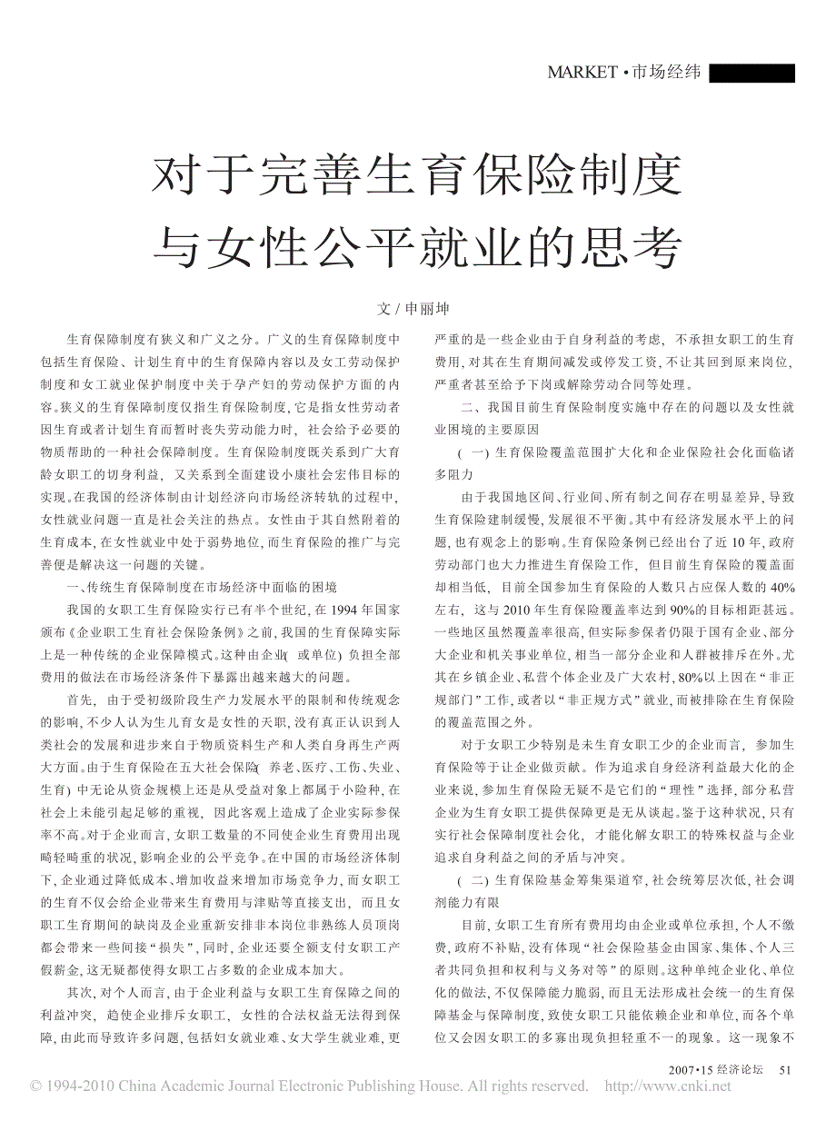 对于完善生育保险制度与女性公平就业的思考_第1页