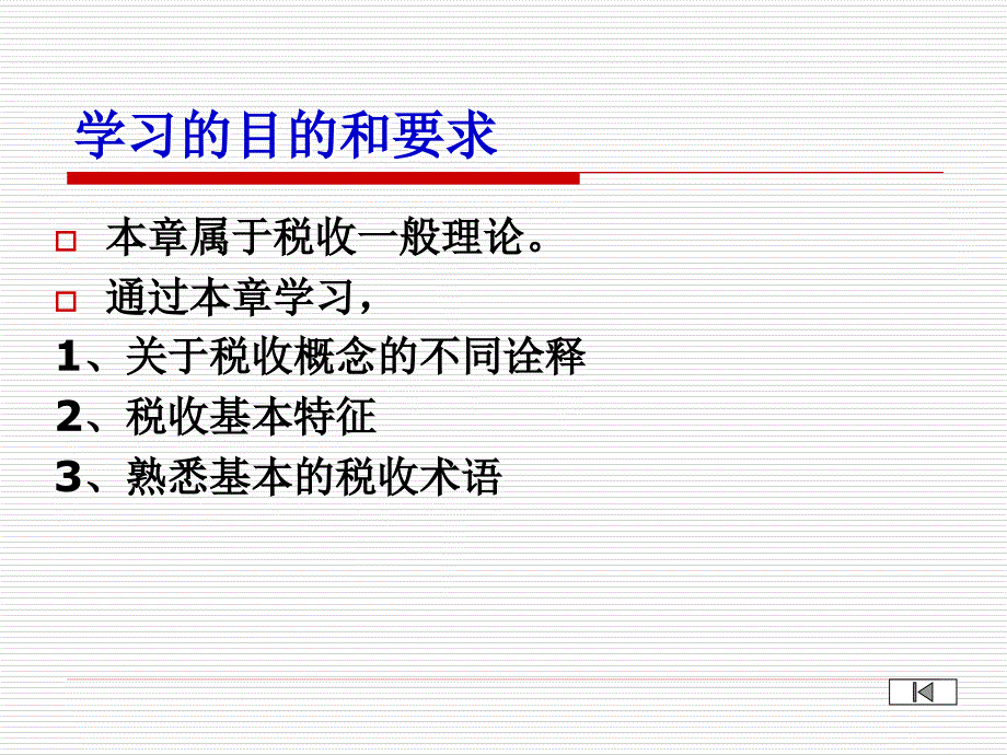 第一章 税收基本概念_第2页