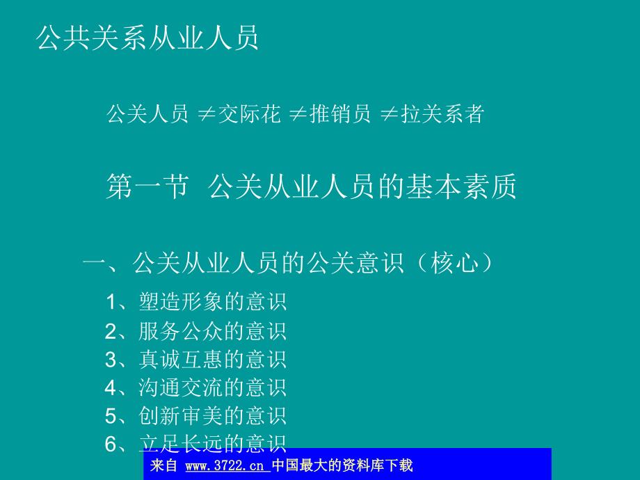 公关从业人员的基本素质_第1页