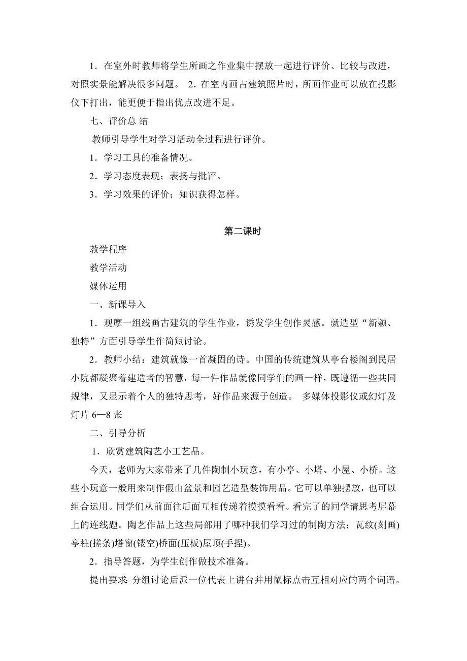 2017秋湘教版美术五上第2课《家乡的古建筑》word教案_第2页