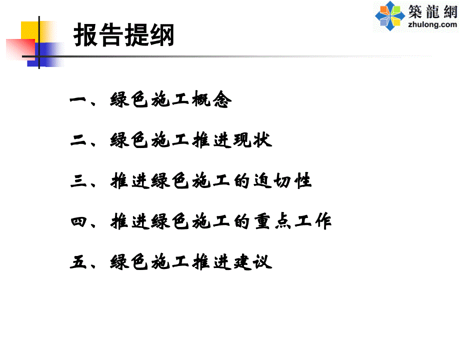 知名国企建筑工程绿色施工推进工作及建议(53页)1_第2页