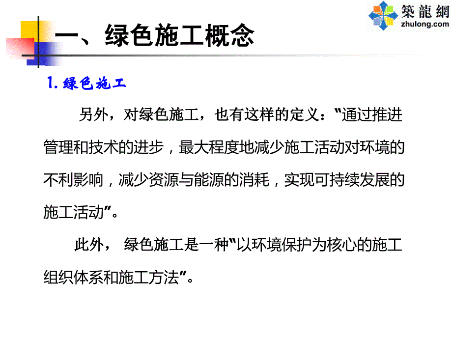 知名国企建筑工程绿色施工推进工作及建议(53页)1_第4页