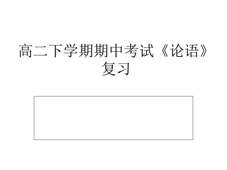 高中综合复习 (高二下学期期中考试《论语》复习)_第1页