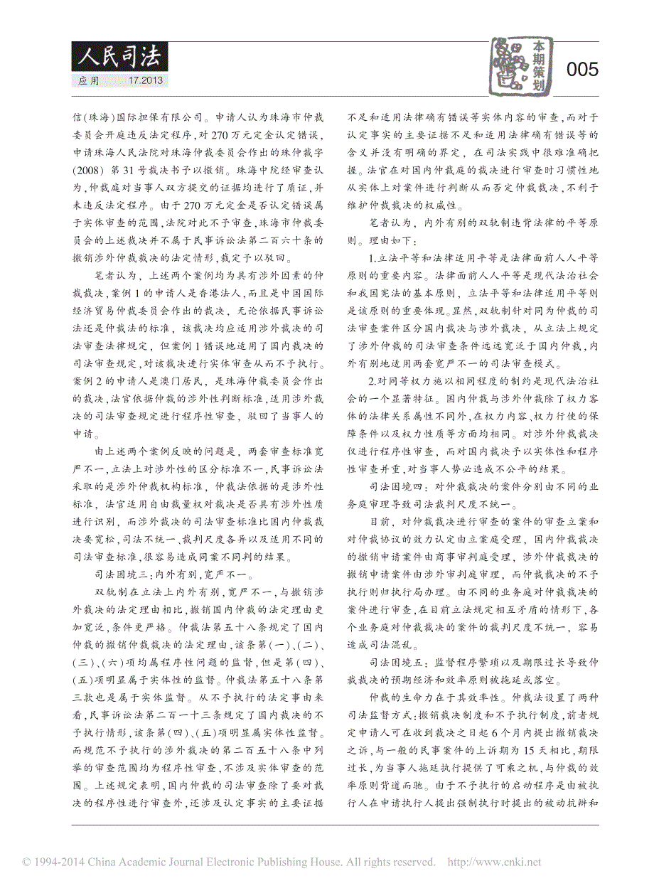 从双轨走向并轨_我国国内仲裁与涉外仲裁司法审查制度之反思与重构_贺晓翊_第2页