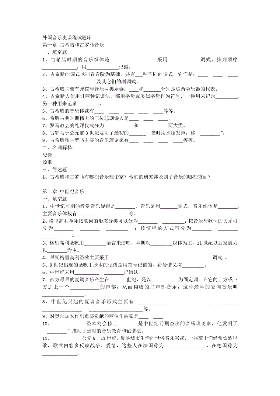 外国音乐史课程试题库_第1页