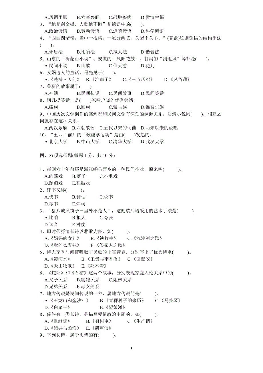 民间文学习题与试卷集_第3页