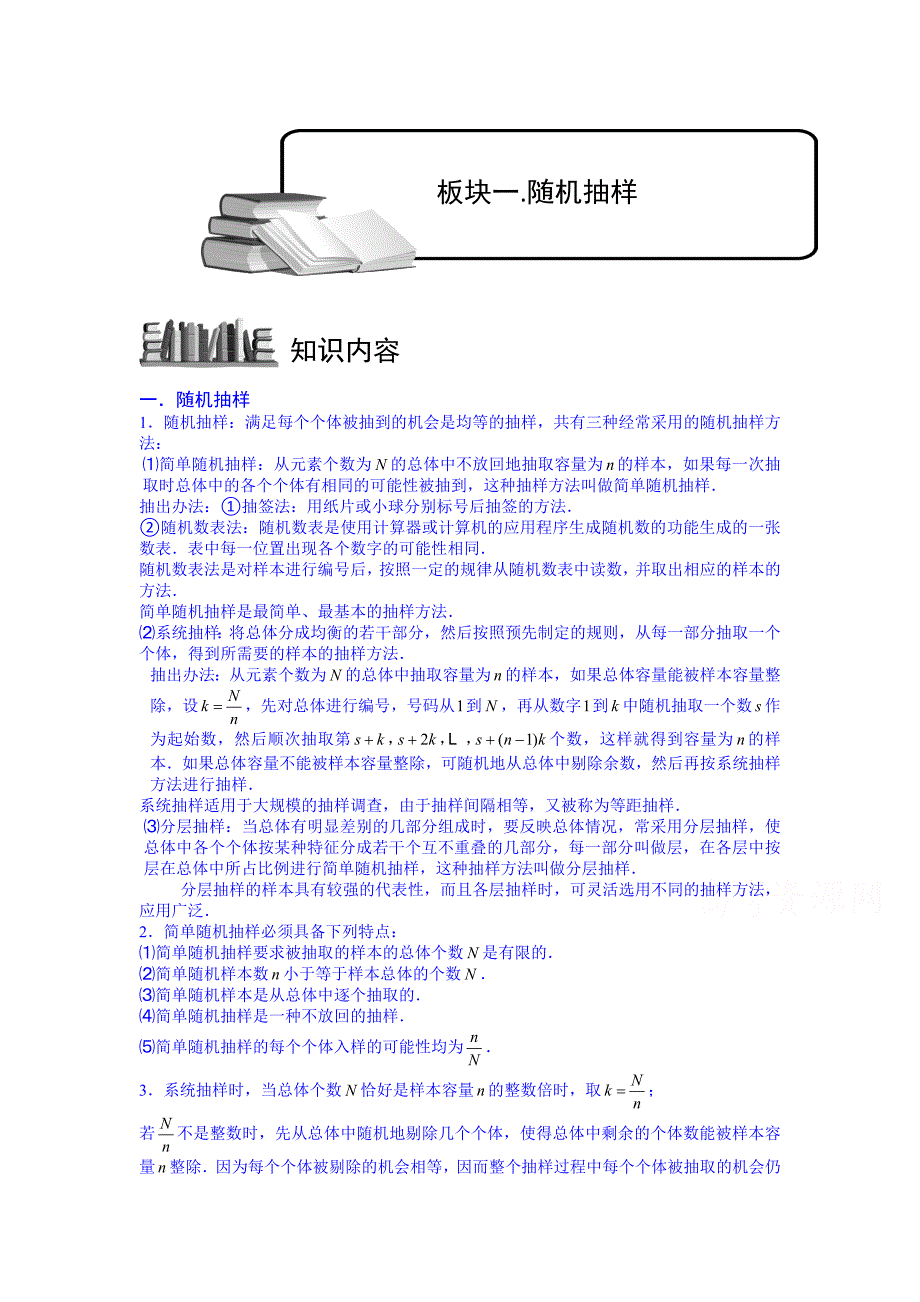 高考数学总复习专题系列——统计.板块一.随机抽样.学生版_第1页
