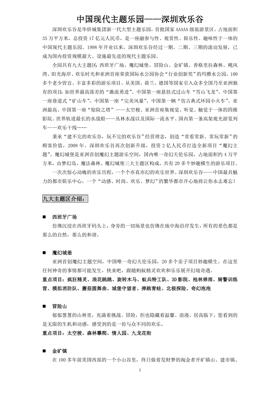 欢乐谷主题乐园简介_第1页