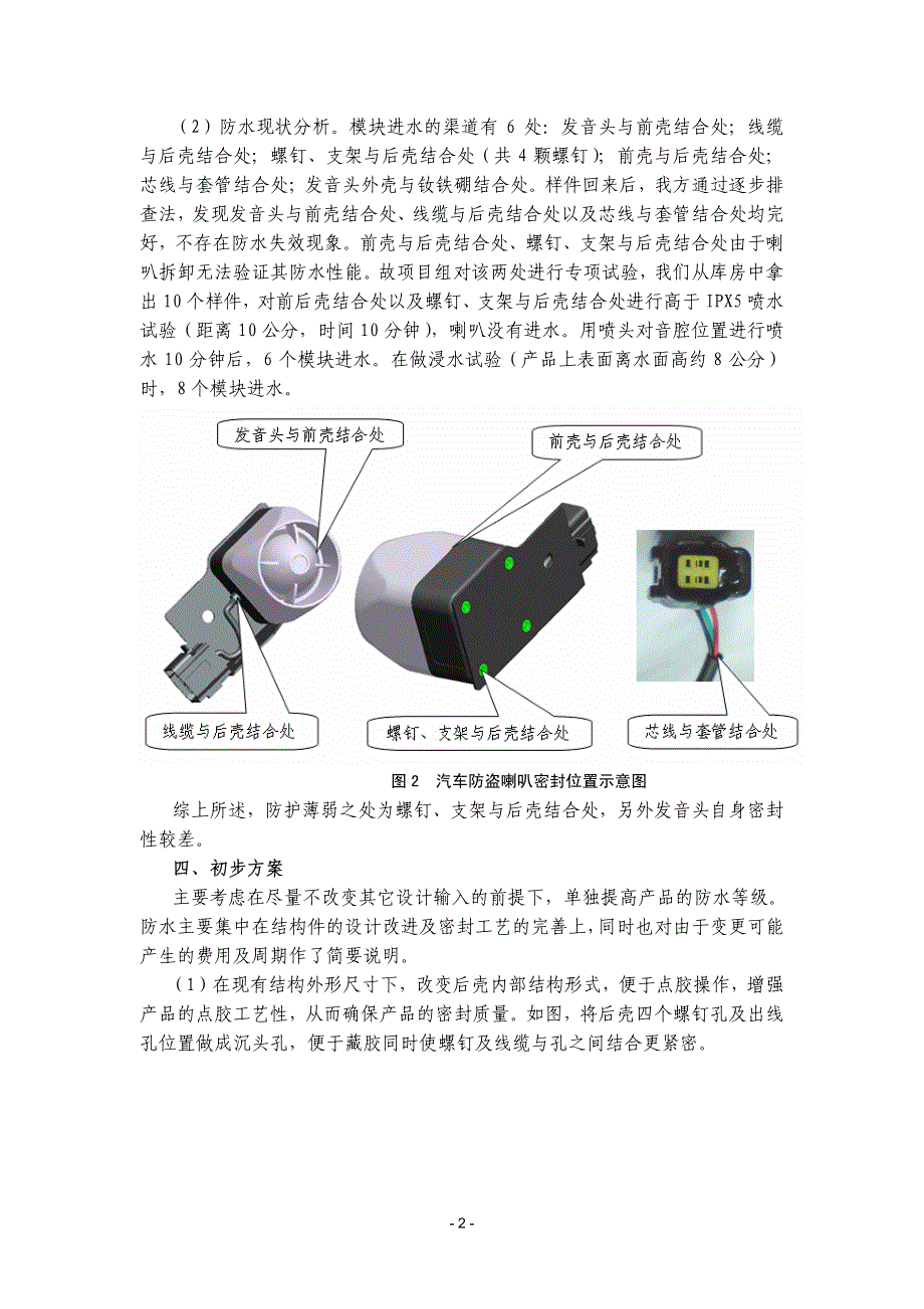 提高汽车防盗喇叭防水等级的结构工艺方案_第2页