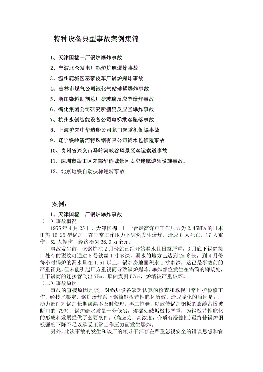 特种设备典型事故案例集锦_第1页
