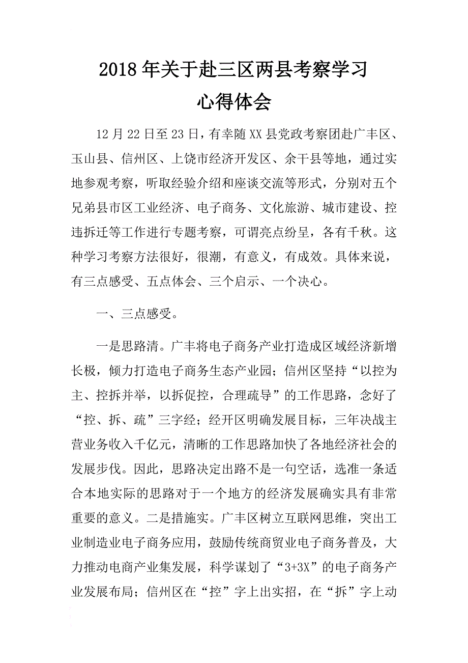 2018年关于赴三区两县考察学习心得体会 .docx_第1页