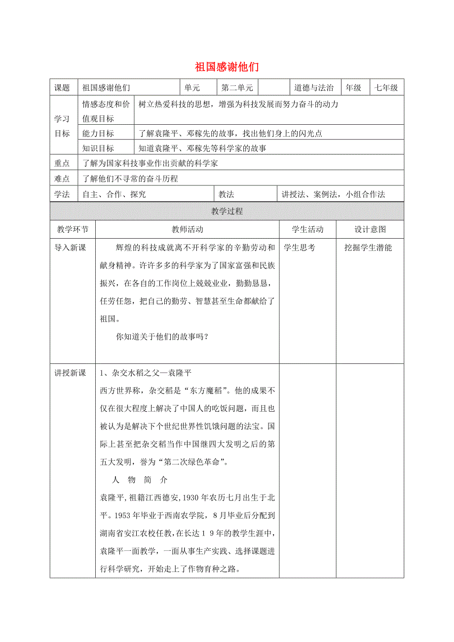 人民版道德与法治七年级下册5.2《祖国感谢他们》word教案_第1页