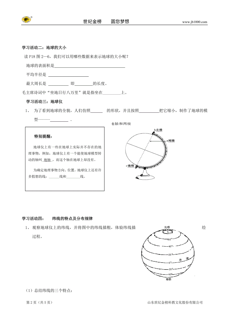 山东省泰安市岱岳区范镇二中七年级地理上册学案：课题四 认识地球（一）_第2页