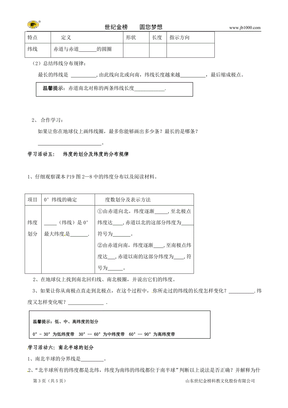 山东省泰安市岱岳区范镇二中七年级地理上册学案：课题四 认识地球（一）_第3页