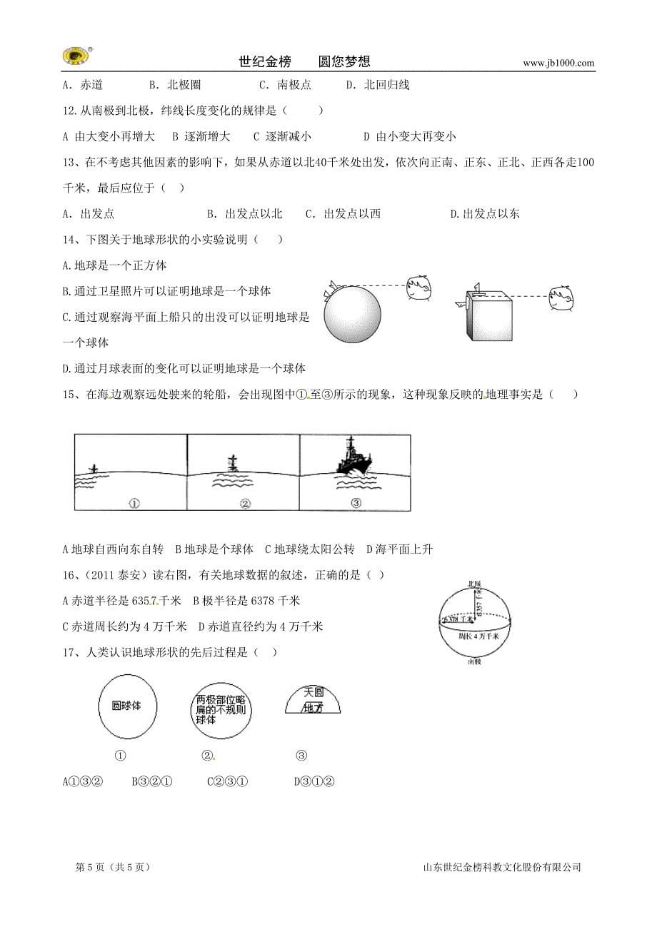 山东省泰安市岱岳区范镇二中七年级地理上册学案：课题四 认识地球（一）_第5页