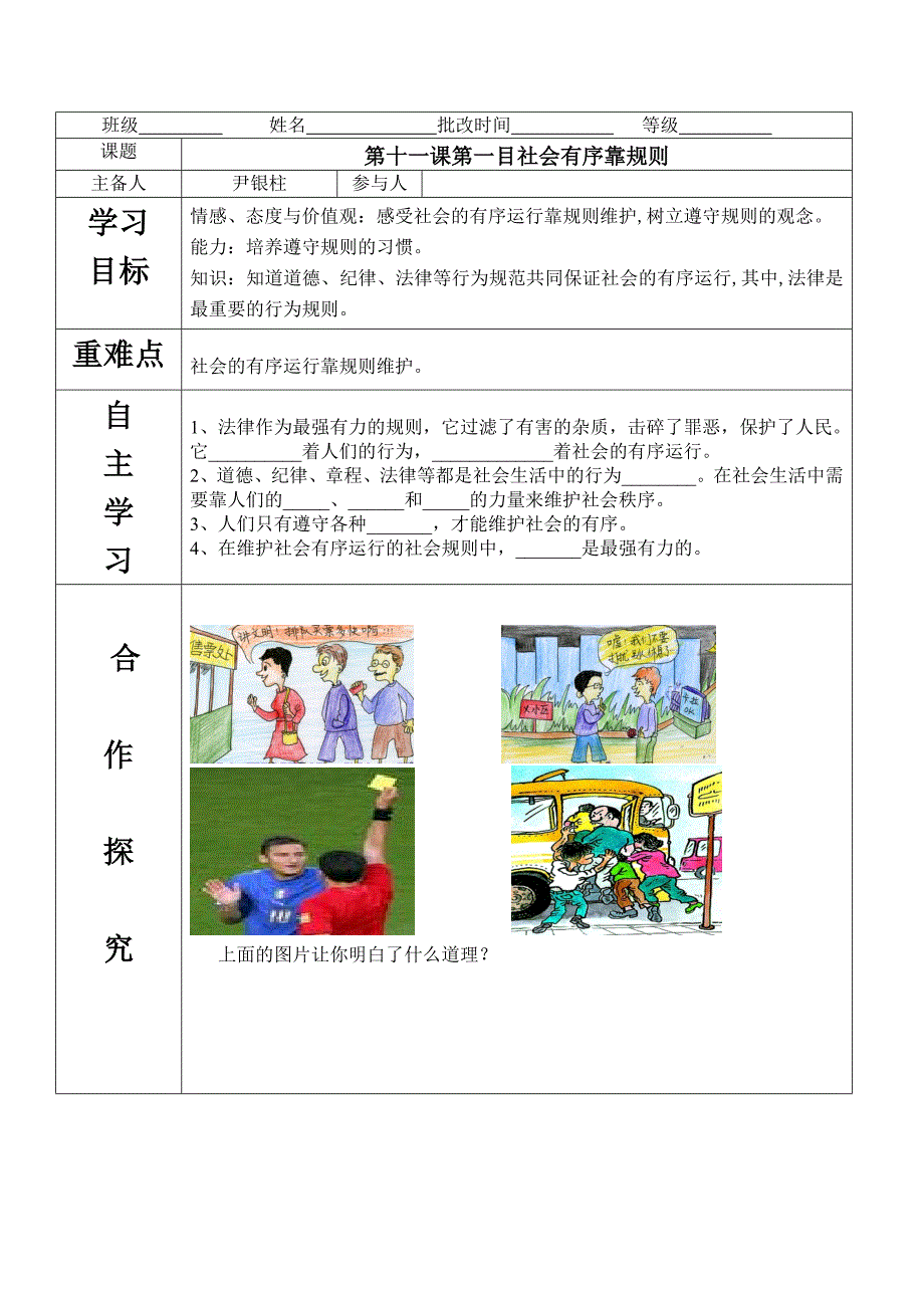 陕教版道德与法治七年级下册11.1《社会有序靠规则》word学案_第1页