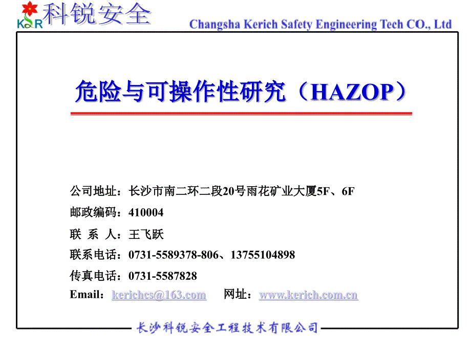 HAZOP科锐安全品牌培训讲稿_第1页