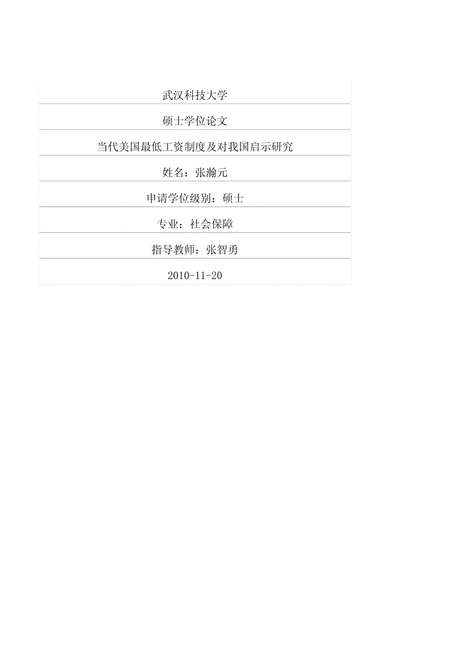 当代美国最低工资制度及对我国启示研究_第1页