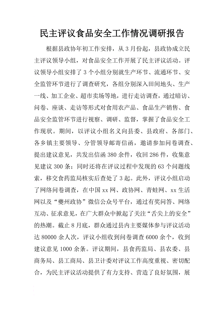 民主评议食品安全工作情况调研报告 .docx_第1页