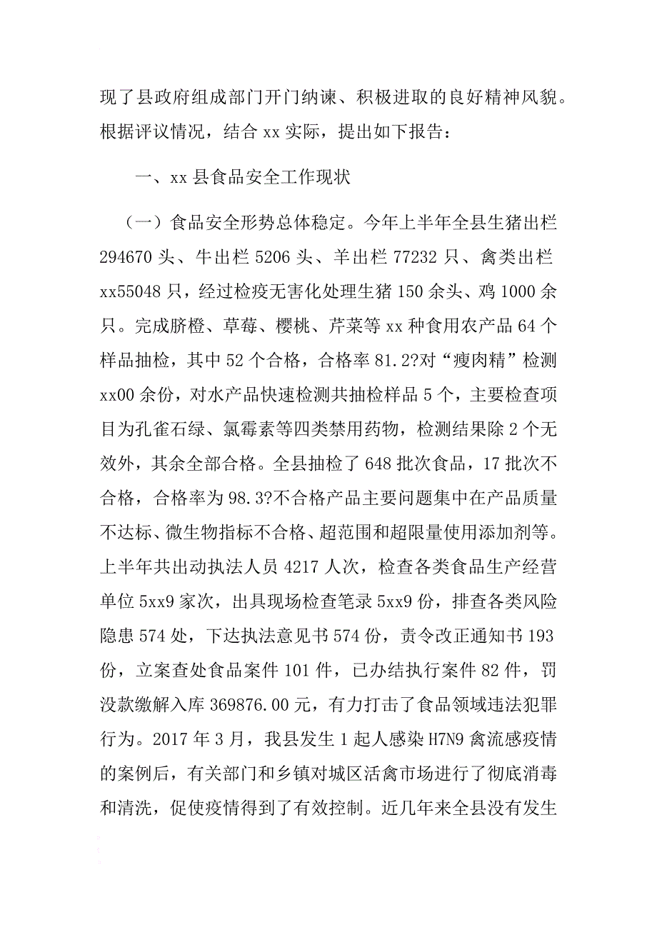 民主评议食品安全工作情况调研报告 .docx_第2页