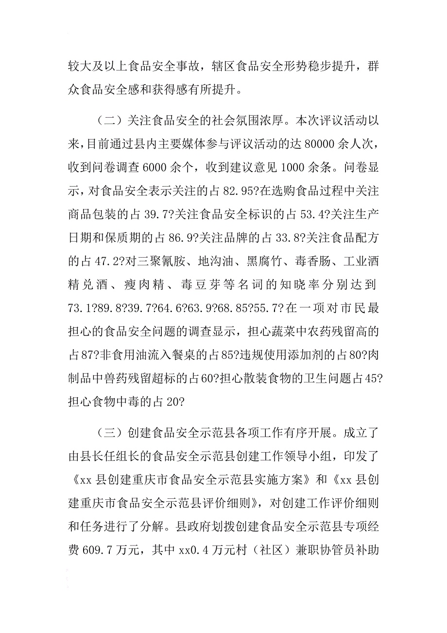 民主评议食品安全工作情况调研报告 .docx_第3页