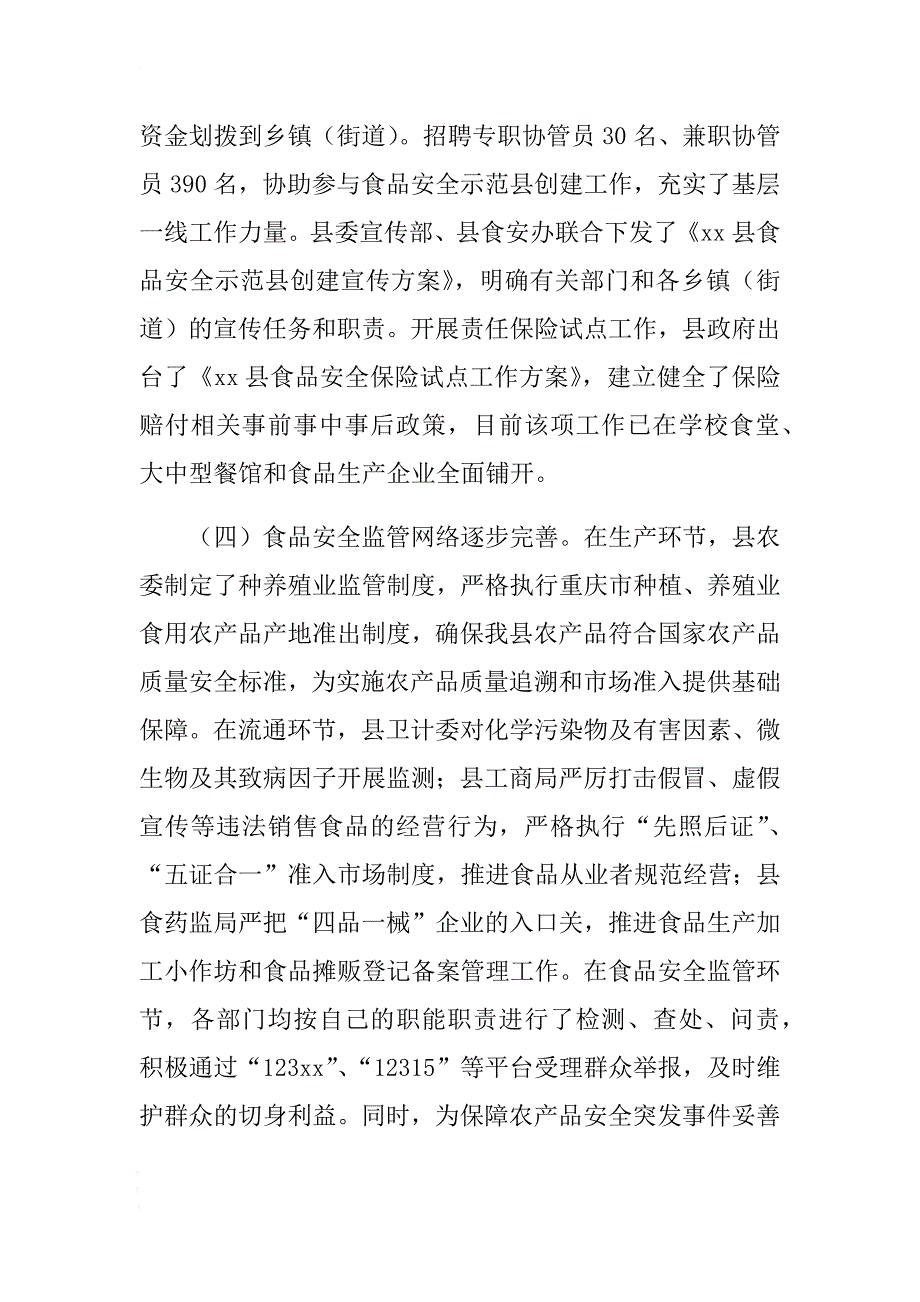 民主评议食品安全工作情况调研报告 .docx_第4页