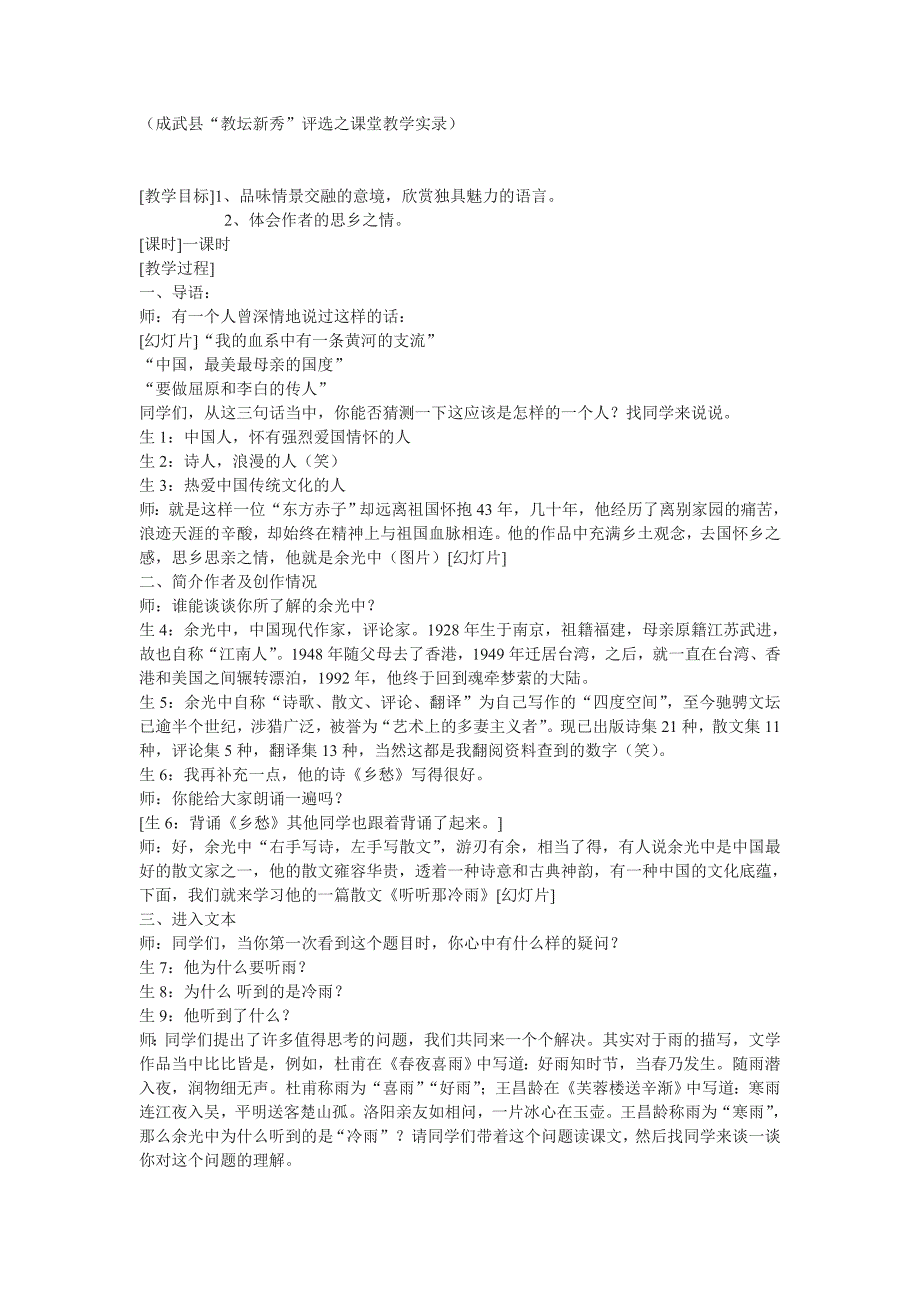 山东省成武县第一中学《听听那冷雨》word课堂实录及反思_第1页