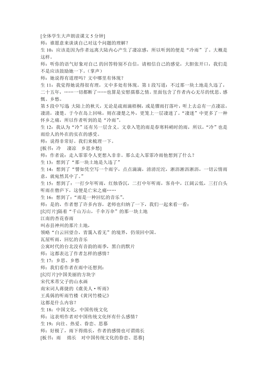 山东省成武县第一中学《听听那冷雨》word课堂实录及反思_第2页