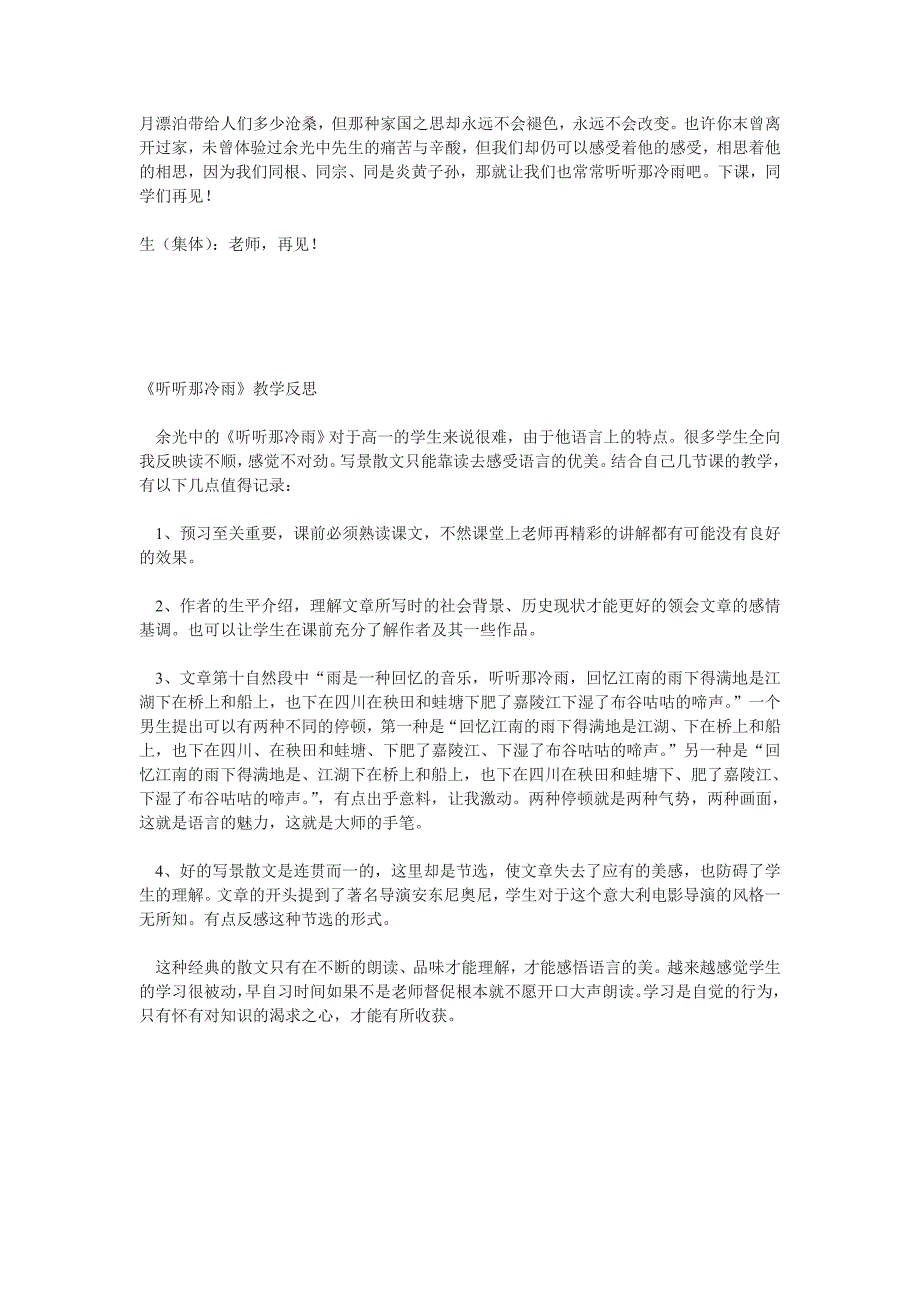 山东省成武县第一中学《听听那冷雨》word课堂实录及反思_第4页