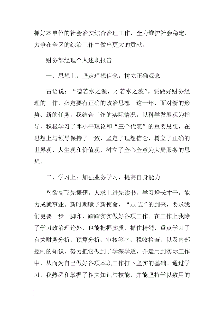 最新财务部经理个人述职报告与综治干部个人述职报告两篇 .docx_第4页