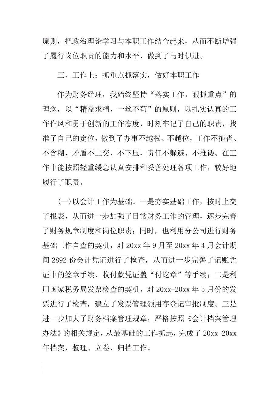 最新财务部经理个人述职报告与综治干部个人述职报告两篇 .docx_第5页