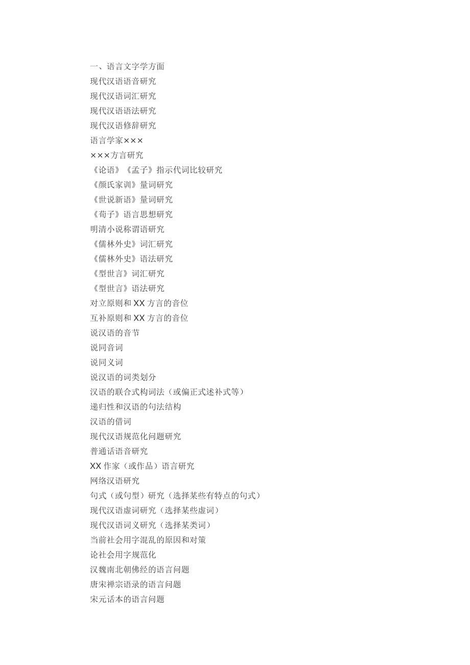 文字语言学论文选题_第1页