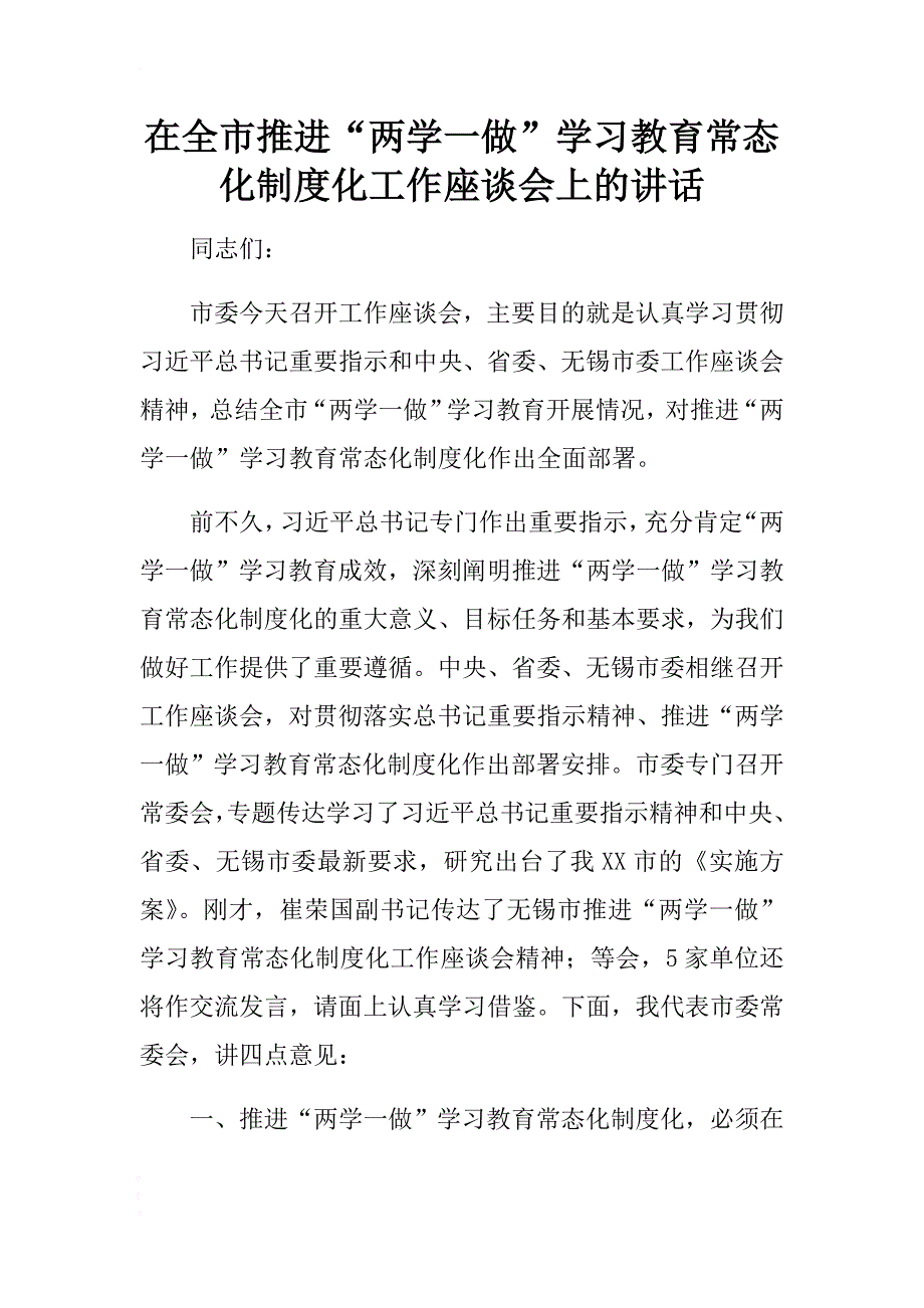 在全市推进“两学一做”学习教育常态化制度化工作座谈会上的讲话 .docx_第1页