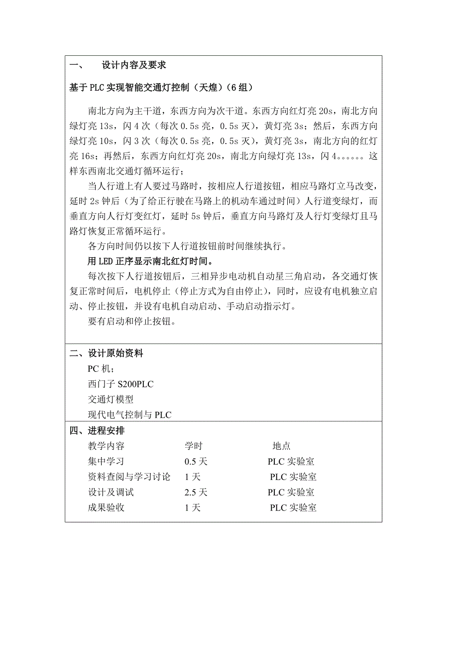 plc 交通灯课程设计(附梯形图)_第1页