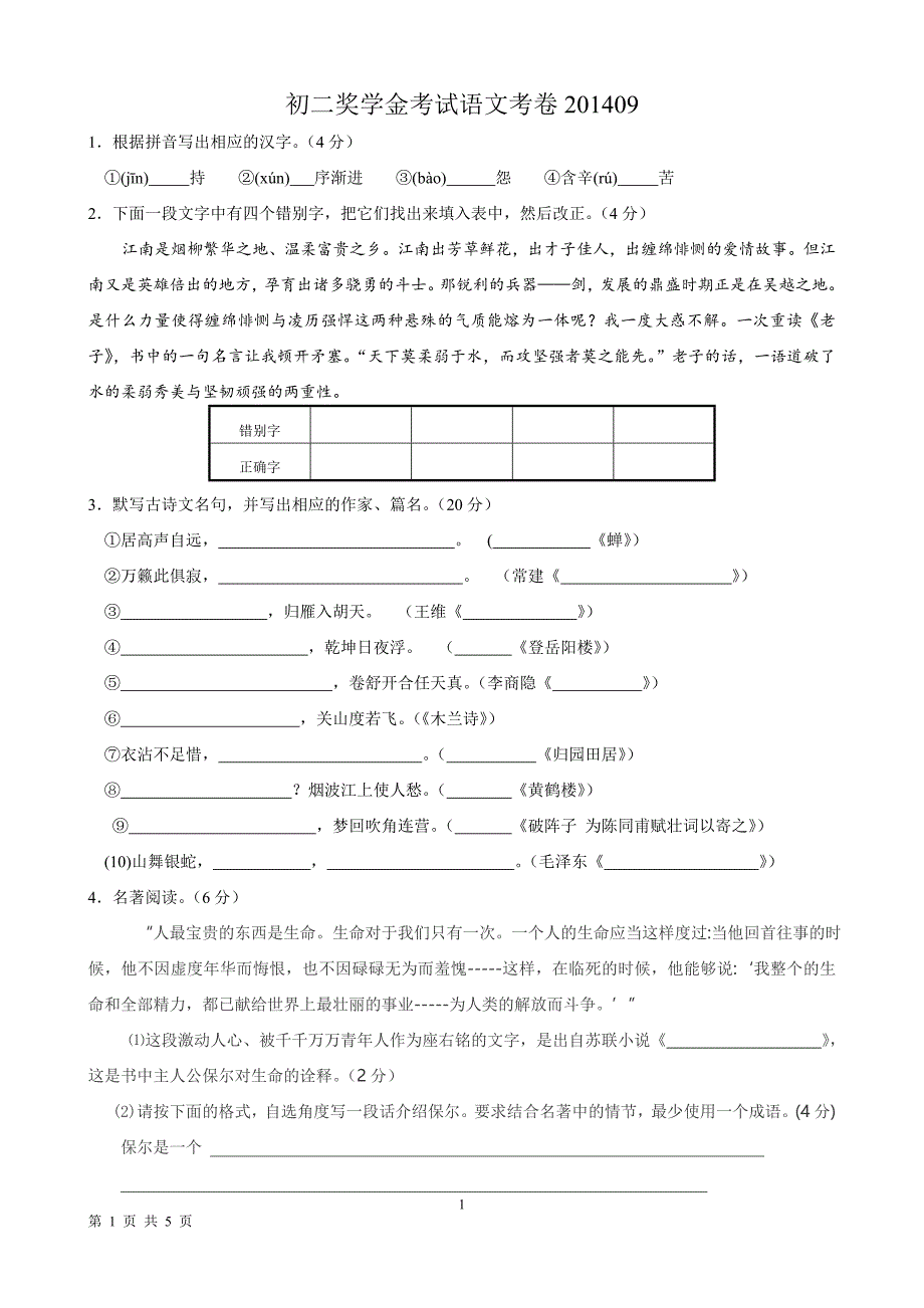 初二奖学金考试语文考卷_第1页