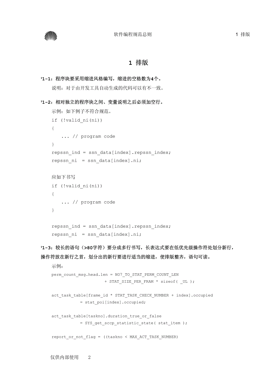 华为编程规范和范例_第2页