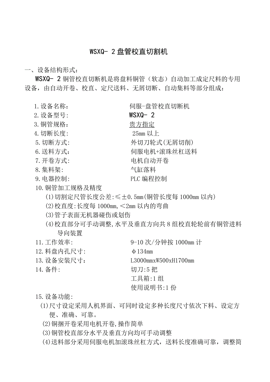 盘管校直切割机_第1页