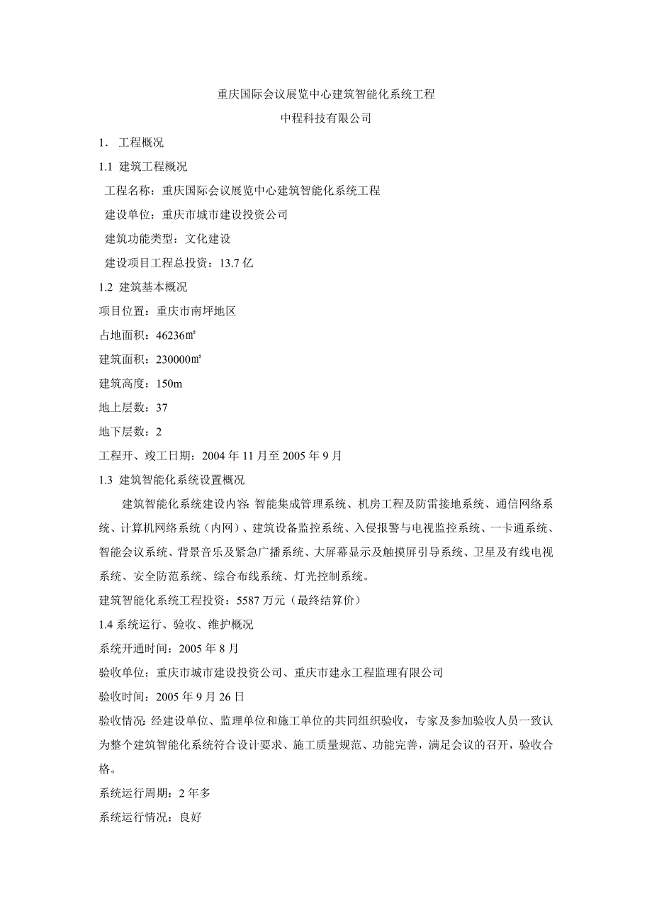 重庆国际会议展览中心建筑智能化系统工程_第1页